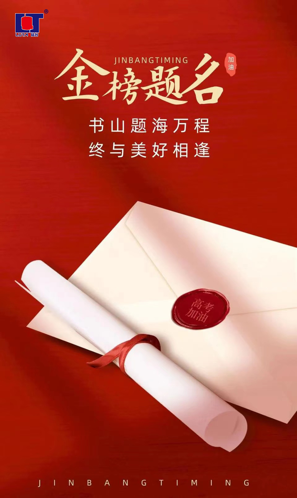 陸臺(tái)‘?！呖技佑?金榜題名| 沖！